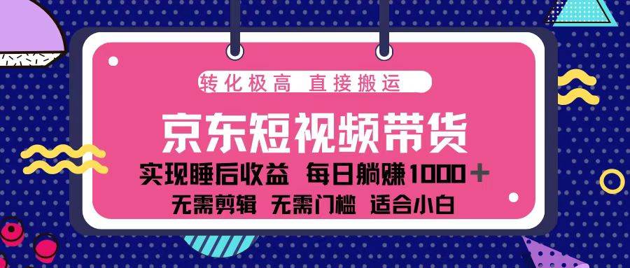 （13770期）蓝海项目京东短视频带货：单账号月入过万，可矩阵。-皓哥创业笔记