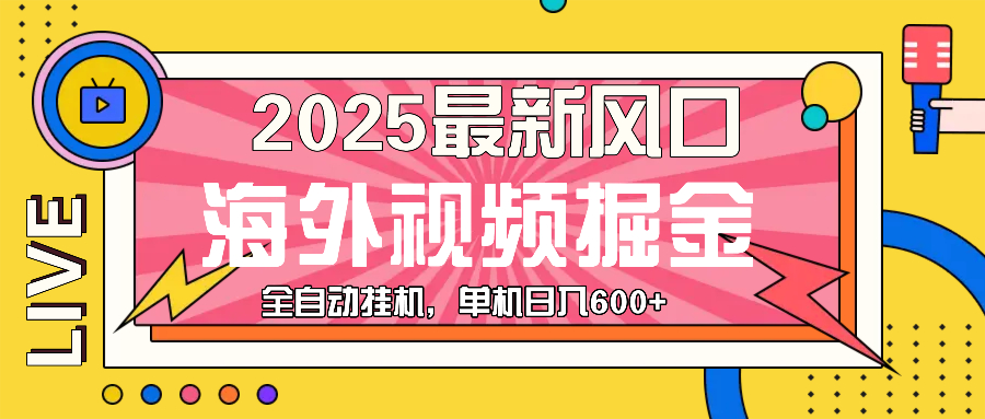 （13649期）最近风口，海外视频掘金，看海外视频广告 ，轻轻松松日入600+-皓哥创业笔记
