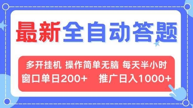 （13605期）最新全自动答题项目，多开挂机简单无脑，窗口日入200+，推广日入1k+，…-皓哥创业笔记