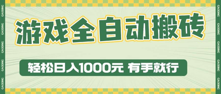 (13862期)游戏全自动暴利搬砖玩法,轻松日入1000+ 有手就行-皓哥创业笔记