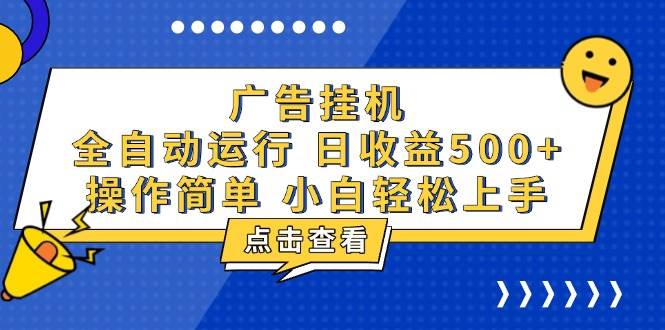 （13668期）广告挂机，知识分享，全自动500+项目-皓哥创业笔记