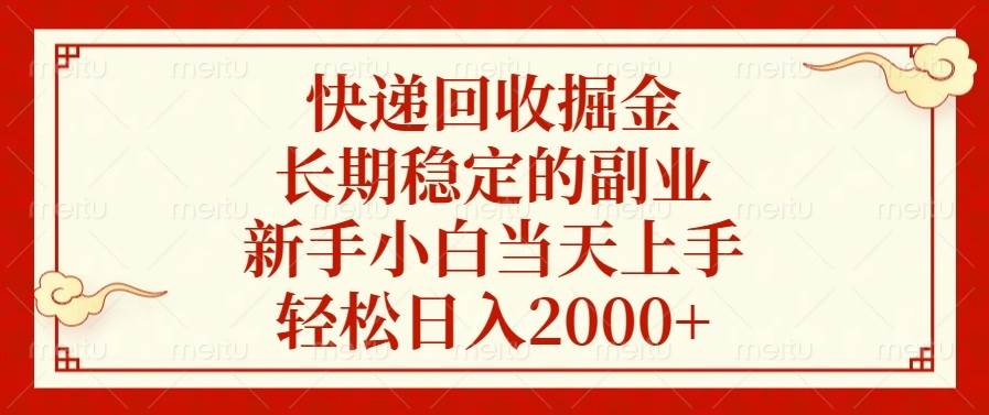 （13731期）快递回收掘金，长期稳定的副业，新手小白当天上手，轻松日入2000+-皓哥创业笔记