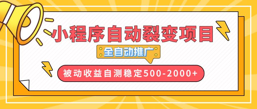 （13835期）【小程序自动裂变项目】全自动推广，收益在500-2000+-皓哥创业笔记