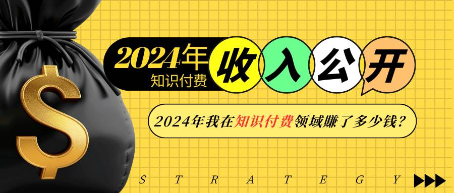 （13864期）2024年知识付费收入大公开！2024年我在知识付费领域賺了多少钱？-皓哥创业笔记