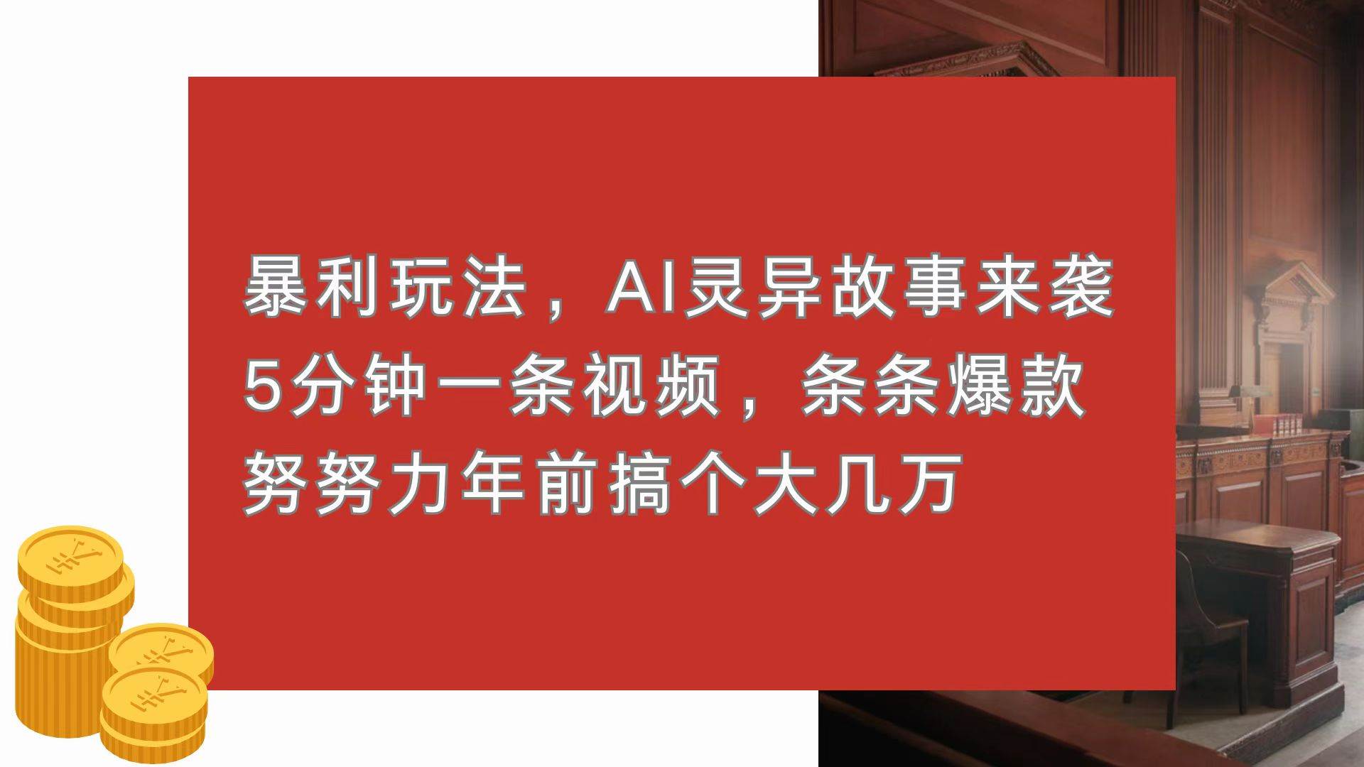 （13612期）暴利玩法，AI灵异故事来袭，5分钟1条视频，条条爆款 努努力年前搞个大几万-皓哥创业笔记