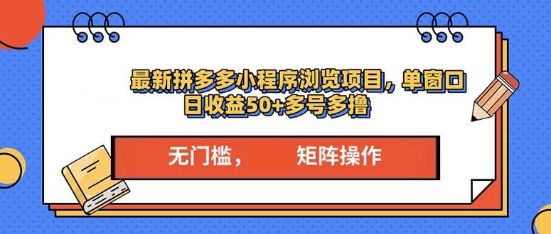 (13760期)最新拼多多小程序变现项目,单窗口日收益50+多号操作-皓哥创业笔记