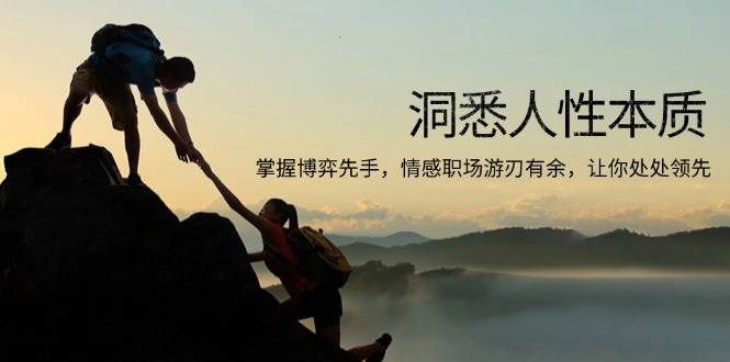 (13774期)洞悉人性本质,掌握博弈先手,情感职场游刃有余,让你处处领先-皓哥创业笔记