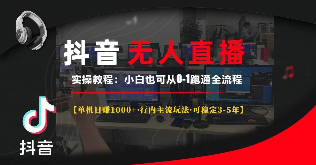 （13639期）抖音无人直播实操教程【单机日赚1000+行内主流玩法可稳定3-5年】小白也…-邪修侠 - 演示