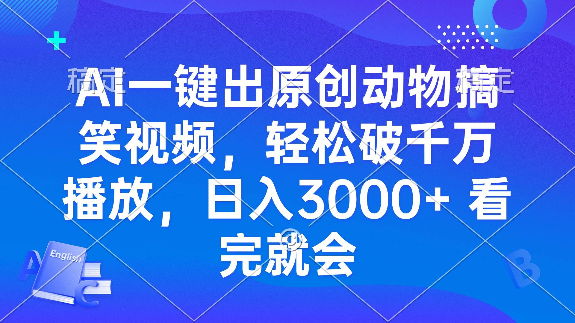 （13562期）AI一键出原创动物搞笑视频，轻松破千万播放，日入3000+ 看完就会-皓哥创业笔记
