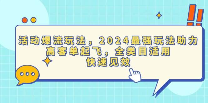 （13635期）活动爆流玩法，2024最强玩法助力，高客单起飞，全类目适用，快速见效-皓哥创业笔记