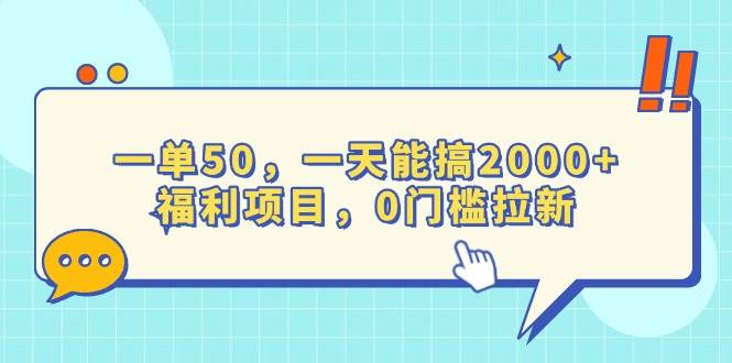 （13812期）一单50，一天能搞2000+，福利项目，0门槛拉新-皓哥创业笔记