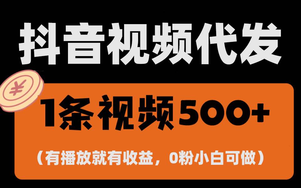（13607期）最新零撸项目，一键托管代发视频，有播放就有收益，日入1千+，有抖音号…-皓哥创业笔记