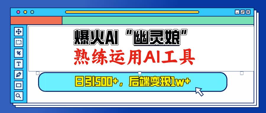 （13805期）爆火AI“幽灵娘”，熟练运用AI工具，日引500+粉，后端变现1W+-皓哥创业笔记