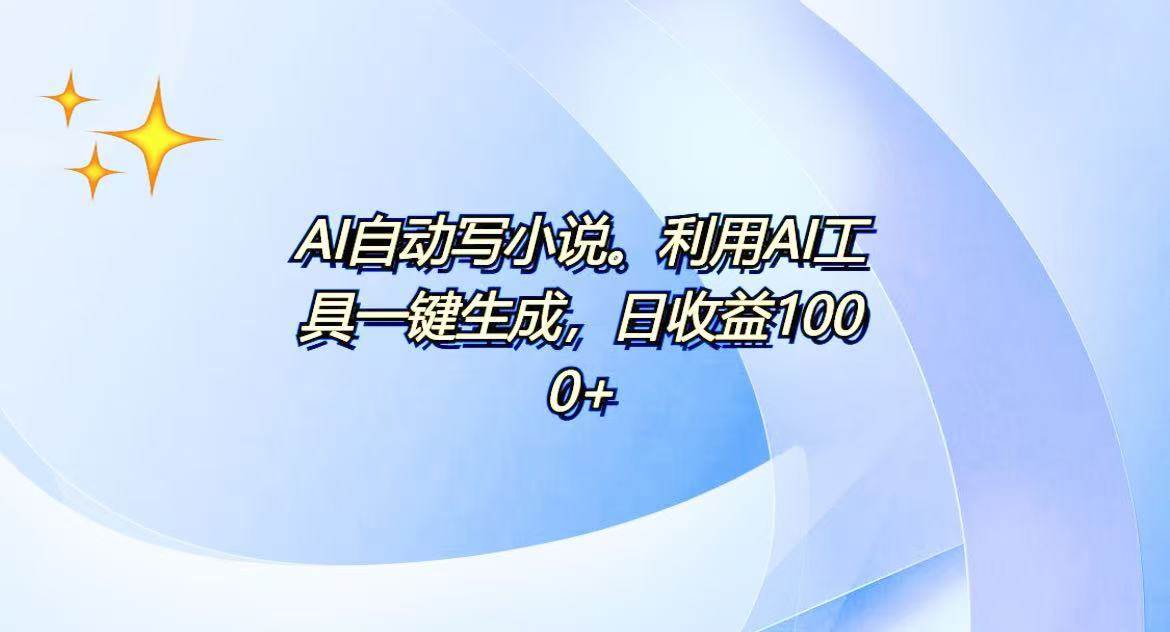 (13840期)AI一键生成100w字,躺着也能赚,日收益500+-皓哥创业笔记
