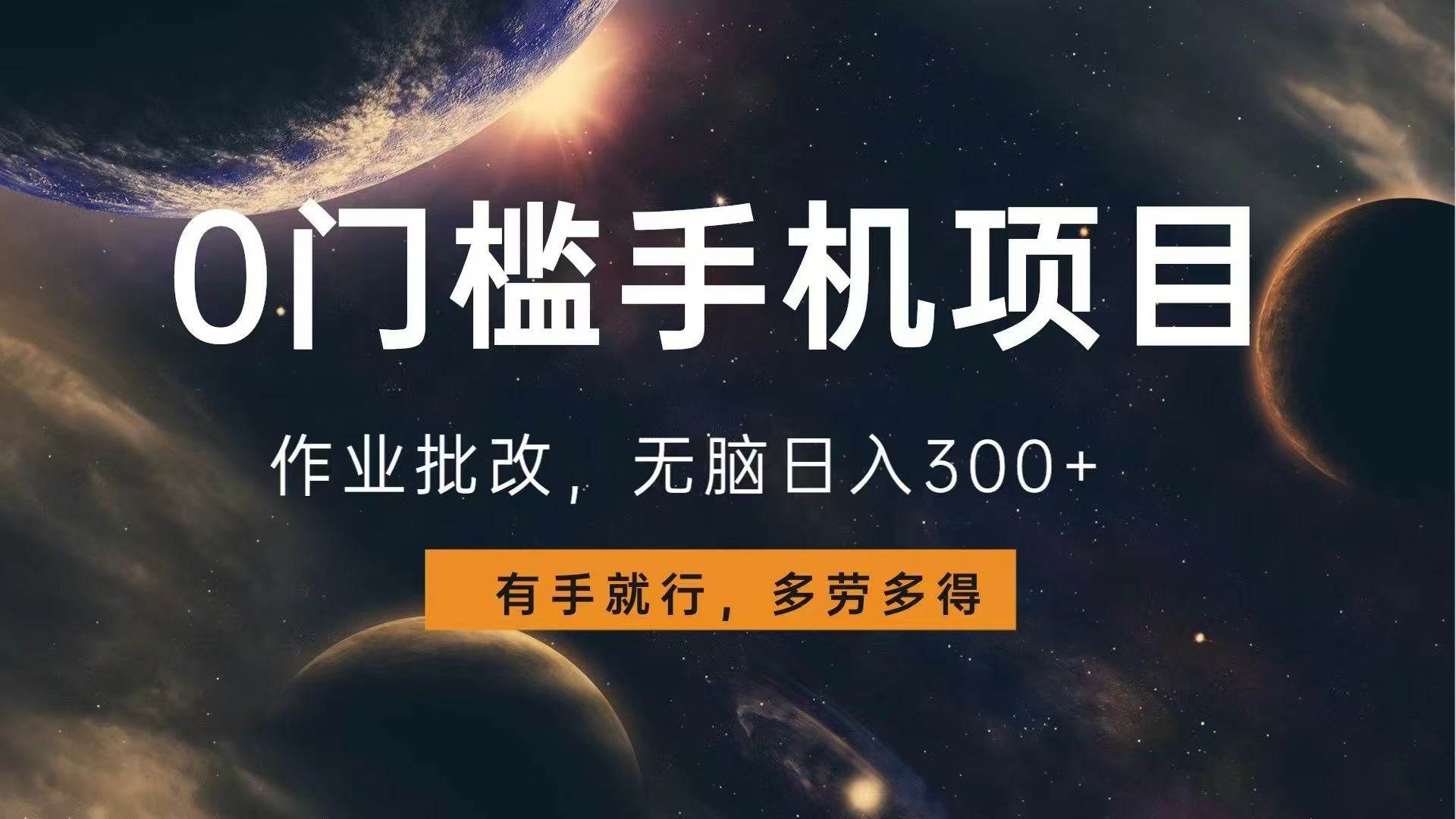 （13852期）0门槛手机项目，作业批改，无脑日入300+，多劳多得，有手就行-皓哥创业笔记