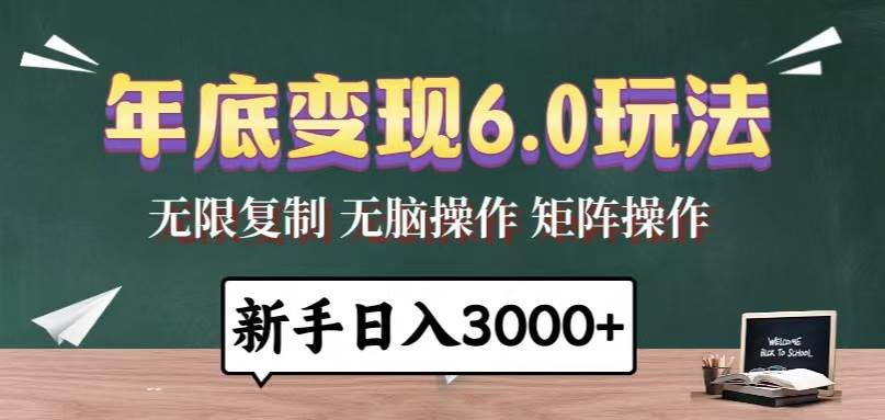 （13691期）年底变现6.0玩法，一天几分钟，日入3000+，小白无脑操作-皓哥创业笔记