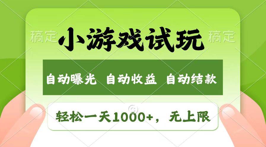 （13758期）轻松日入1000+，小游戏试玩，收益无上限，全新市场！-皓哥创业笔记