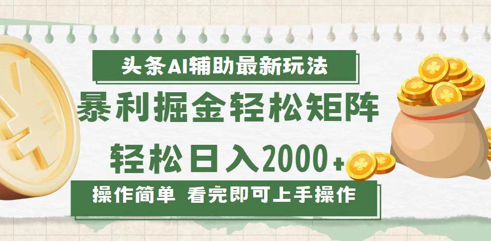 （13601期）今日头条AI辅助掘金最新玩法，轻松矩阵日入2000+-皓哥创业笔记