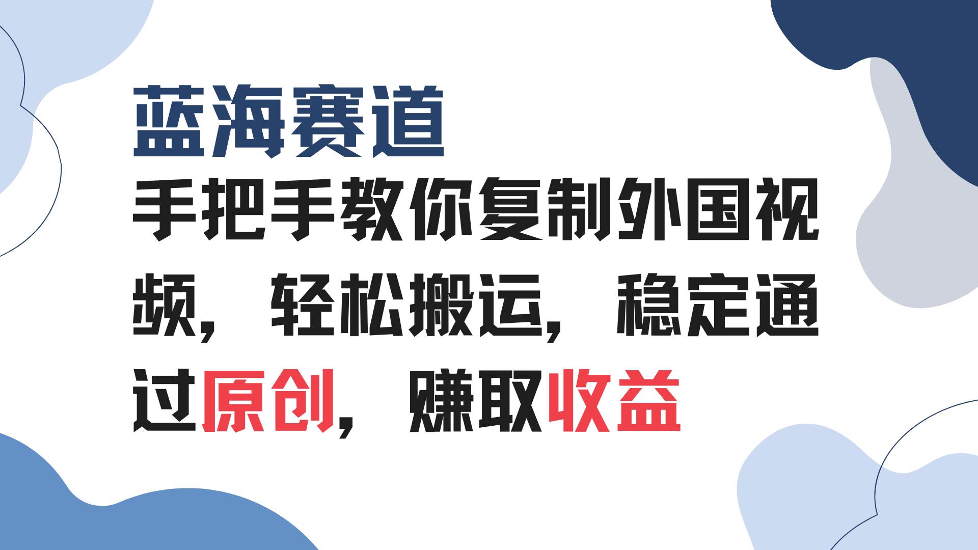 (13823期)手把手教你复制外国视频,轻松搬运,蓝海赛道稳定通过原创,赚取收益-皓哥创业笔记
