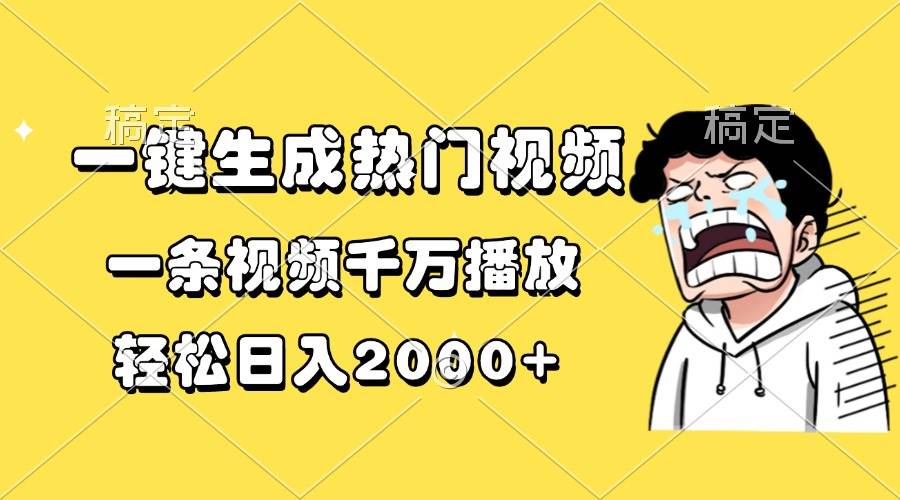 (13535期)一键生成热门视频,一条视频千万播放,轻松日入2000+-皓哥创业笔记