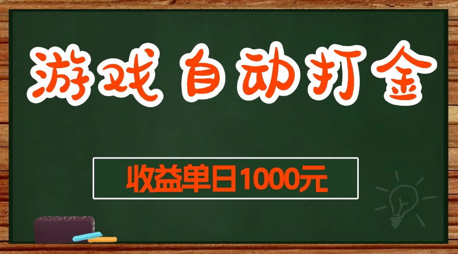 (13538期)游戏无脑自动打金搬砖,收益单日1000+ 长期稳定无门槛的项目-皓哥创业笔记