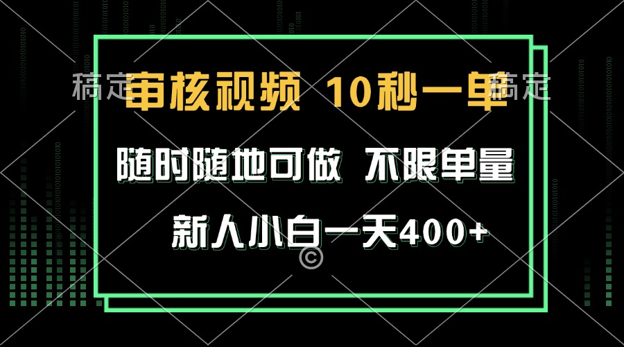 （13636期）审核视频，10秒一单，不限时间，不限单量，新人小白一天400+-皓哥创业笔记