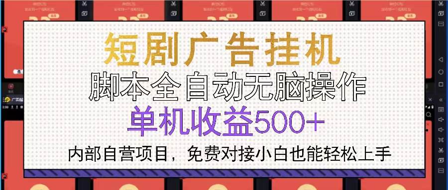 （13540期）短剧广告全自动挂机 单机单日500+小白轻松上手-皓哥创业笔记