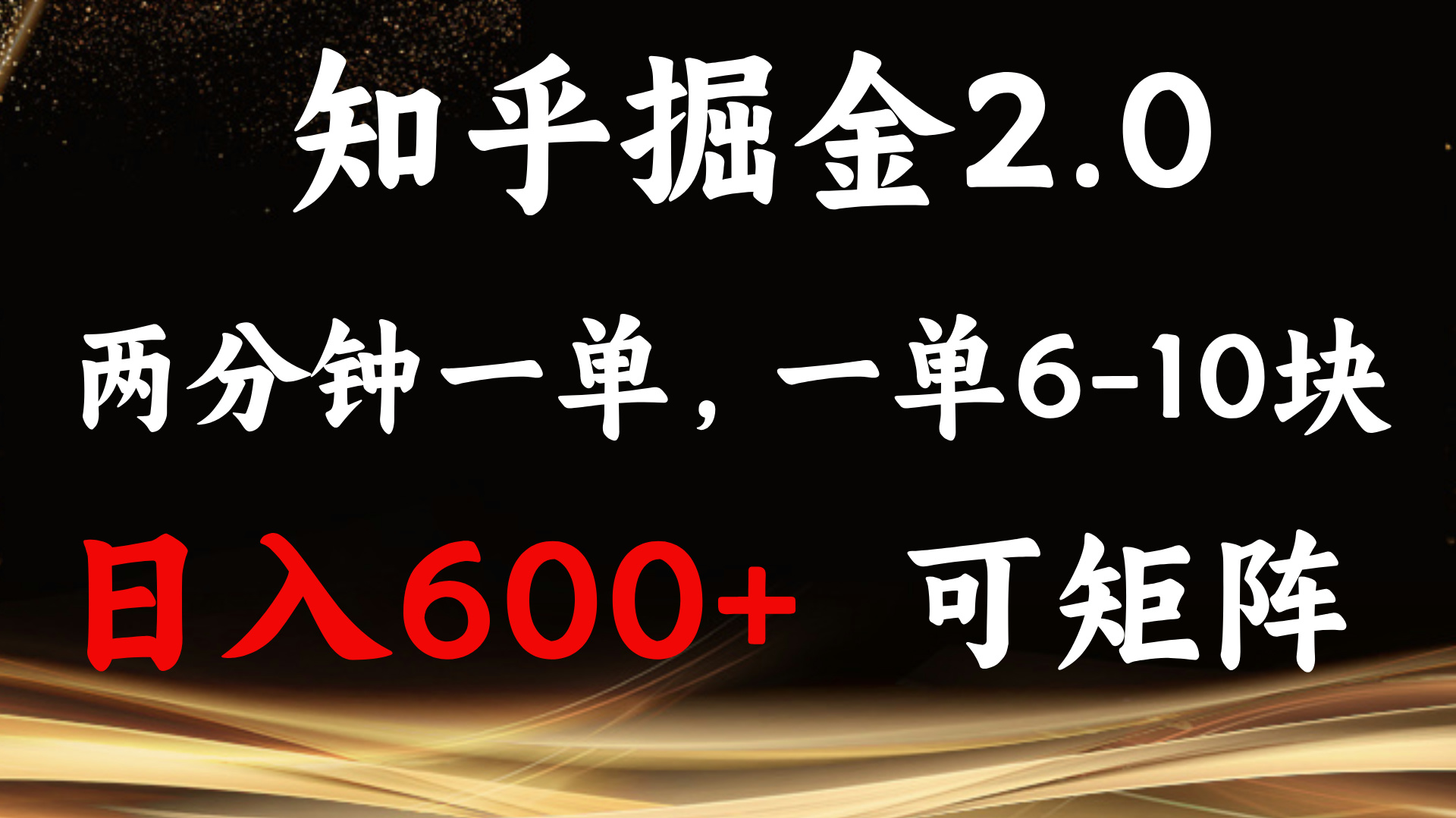 （13724期）知乎掘金2.0 简单易上手，两分钟一单，单机600+可矩阵-皓哥创业笔记
