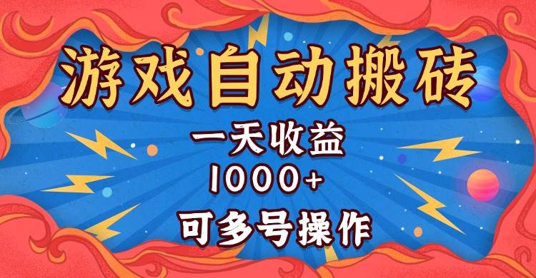 （13600期）国外游戏无脑自动搬砖，一天收益1000+ 可多号操作-皓哥创业笔记