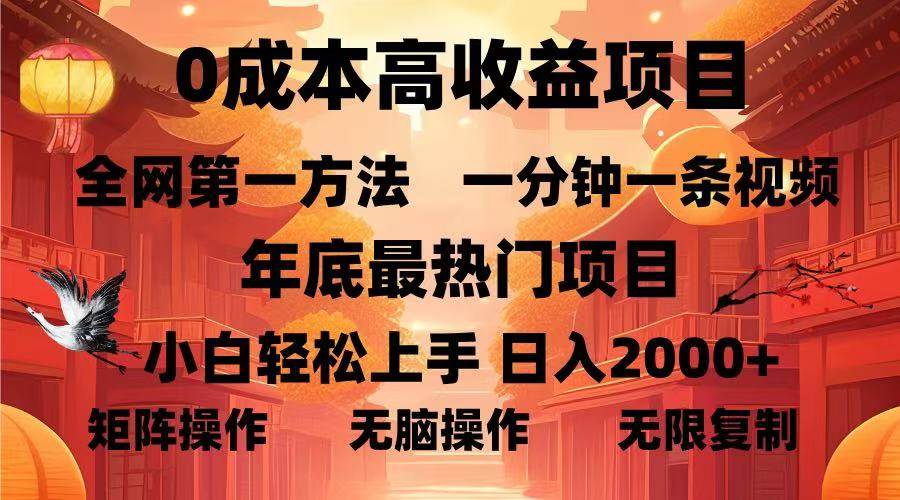 （13723期）0成本高收益蓝海项目，一分钟一条视频，年底最热项目，小白轻松日入…-网亿资源平台