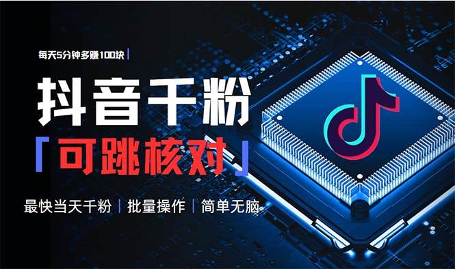 （13704期）抖音跳核对涨千粉，每天5分钟多赚100元，可批量操作，简单无脑有手就行-皓哥创业笔记