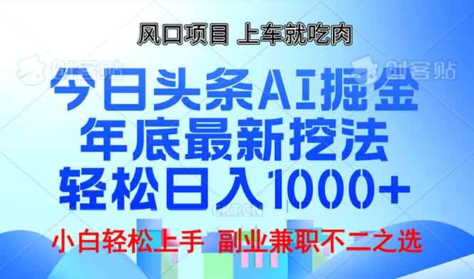 （13827期）年底今日头条AI 掘金最新玩法，轻松日入1000+-皓哥创业笔记