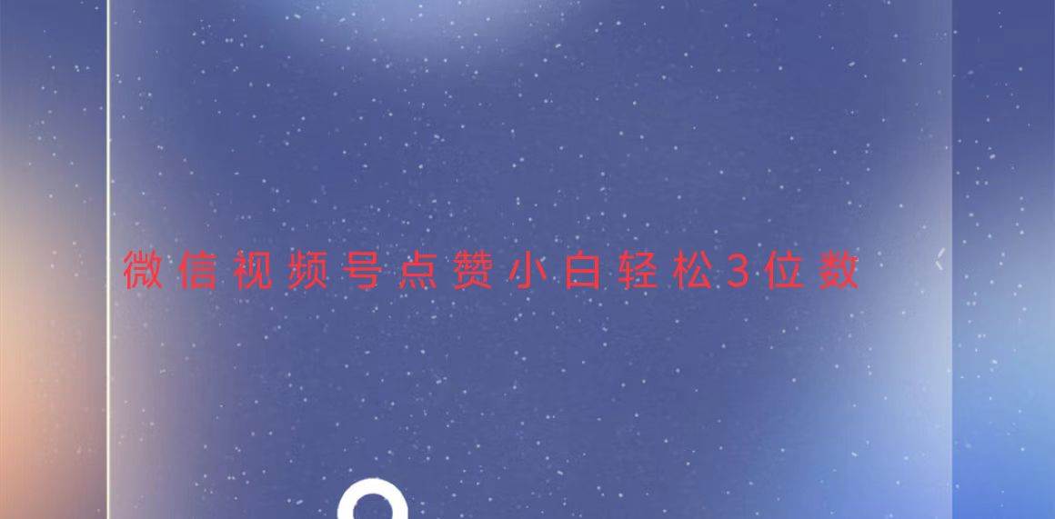 （13613期）视频号点赞最新玩法，小白轻松日入三位数-皓哥创业笔记