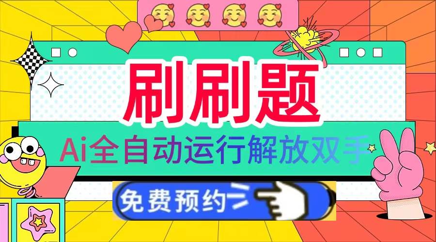 （13604期）刷刷题Ai全自动运行，每天半小时轻松搞几张，管道收益轻松日入1000+-皓哥创业笔记