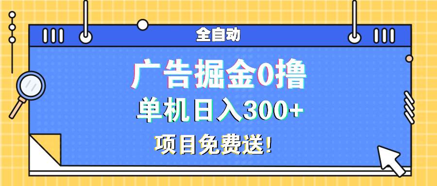 （13585期）广告掘金0撸项目免费送，单机日入300+-皓哥创业笔记