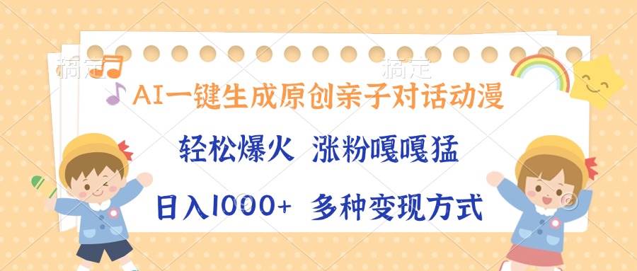（13705期）AI一键生成原创亲子对话动漫，单条视频播放破千万 ，日入1000+，多种变…-皓哥创业笔记