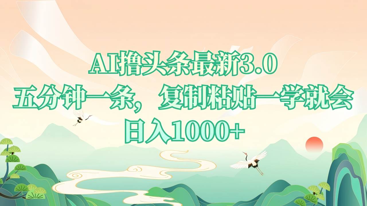 (13746期)AI撸头条最新3.0,5分钟一条,复制粘贴一学就会,日入1000+-皓哥创业笔记