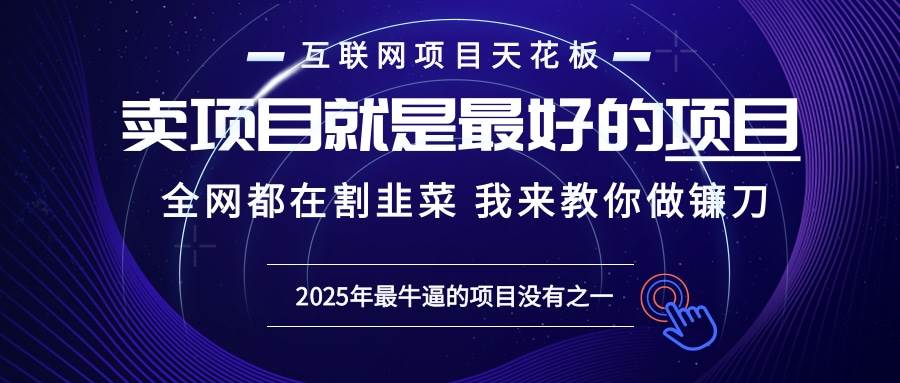 （13662期）2025年普通人如何通过“知识付费”卖项目年入“百万”镰刀训练营超级IP…-皓哥创业笔记