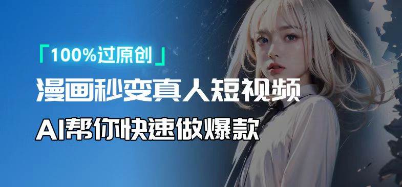 （13784期）人人可操作！用AI软件转卡通人物为真人，轻松制作高收益视频！-皓哥创业笔记