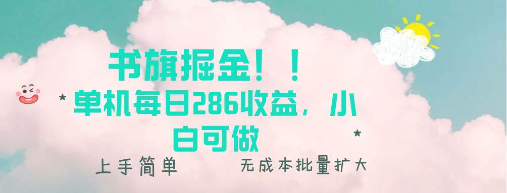 （13659期）书旗掘金新玩法！！ 单机每日286收益，小白可做，轻松上手无门槛-皓哥创业笔记