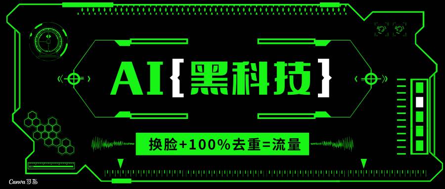 （13730期）AI视频换脸软件，无缝衔接100%过原创技术，搬运打s粉必备-皓哥创业笔记