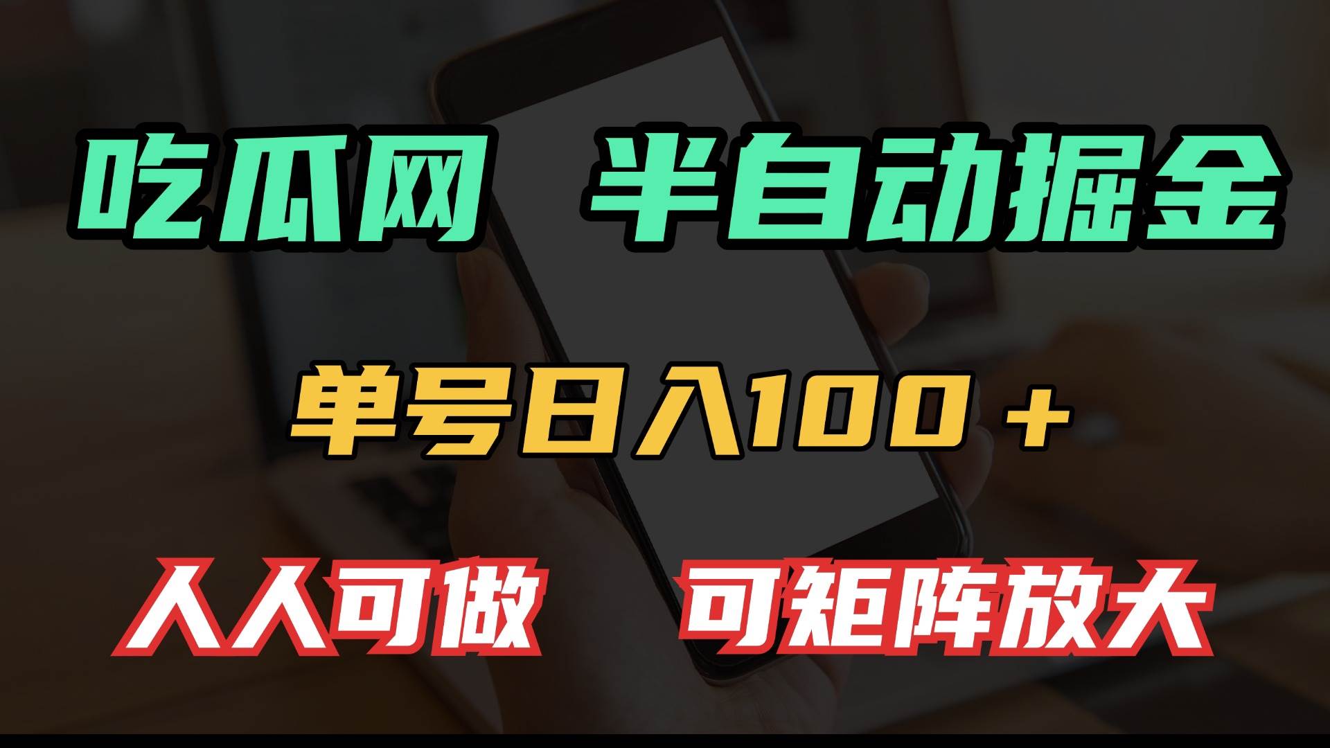 （13811期）吃瓜网半自动掘金，单号日入100＋！人人可做，可矩阵放大-皓哥创业笔记