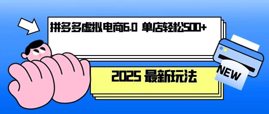 （13806期）拼多多虚拟电商，单人操作10家店，单店日盈利500+-皓哥创业笔记
