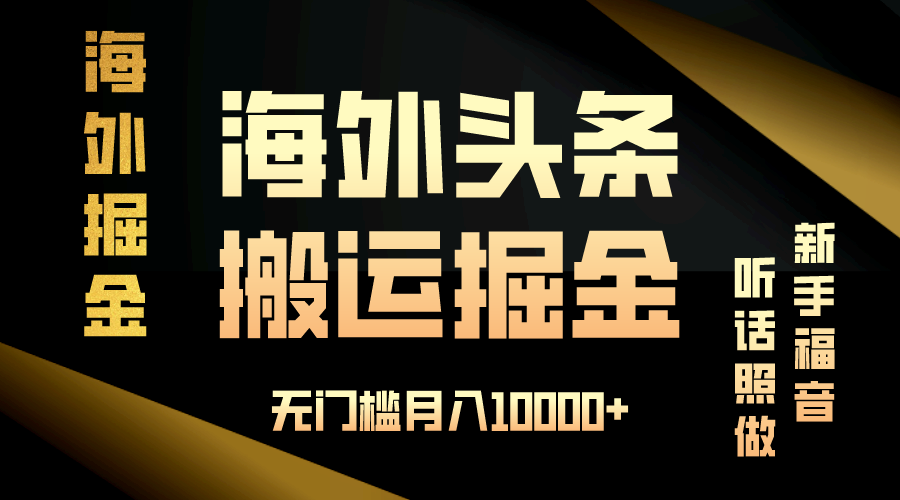 （13602期）海外头条搬运发帖，新手福音，听话照做，无门槛月入10000+-皓哥创业笔记