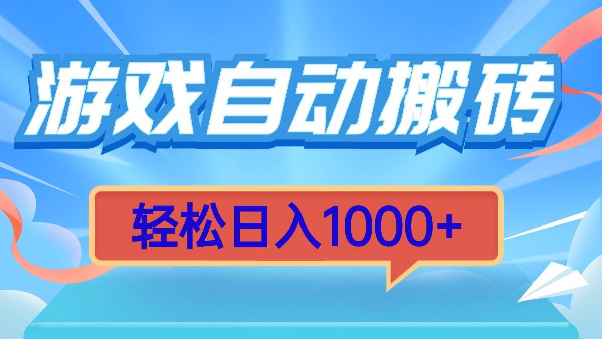 (13722期)游戏自动搬砖,轻松日入1000+ 简单无脑有手就行-皓哥创业笔记