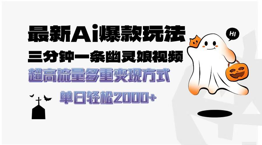 （13614期）最新AI爆款玩法，三分钟一条幽灵娘视频，超高流量，多种变现方式，轻松…-皓哥创业笔记