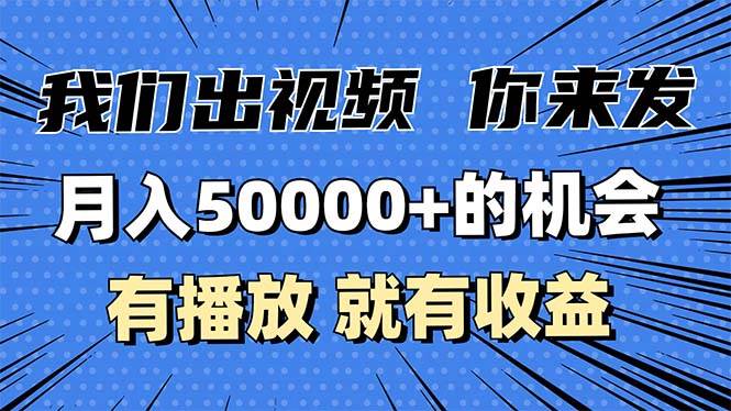 （13516期）月入5万+的机会，我们出视频你来发，有播放就有收益，0基础都能做！-皓哥创业笔记