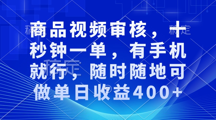 （13684期）商品视频审核，十秒钟一单，有手机就行，随时随地可做单日收益400+-皓哥创业笔记
