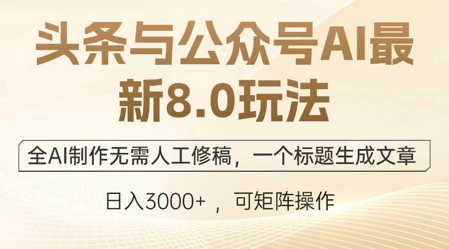 (13748期)头条与公众号AI最新8.0玩法,全AI制作无需人工修稿,一个标题生成文章…-皓哥创业笔记