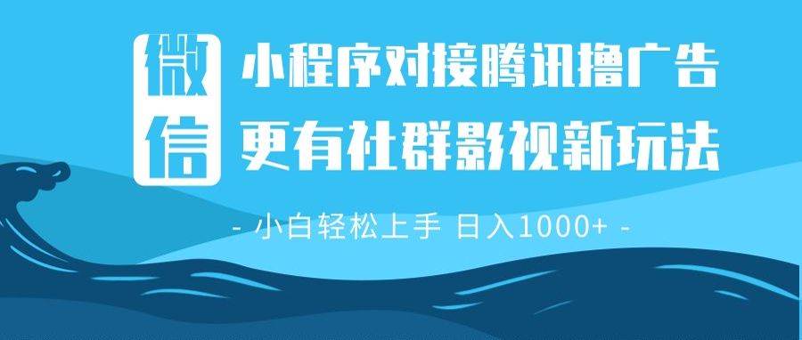 （13779期）微信小程序8.0撸广告＋全新社群影视玩法，操作简单易上手，稳定日入多张-皓哥创业笔记